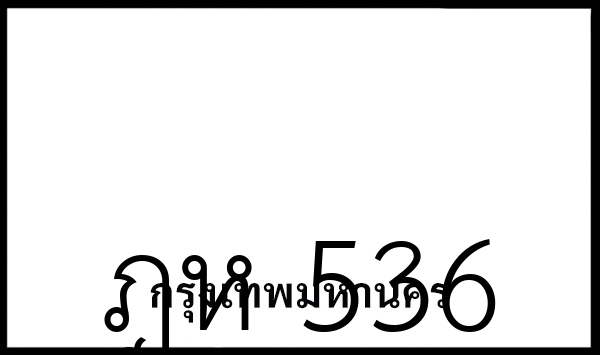 ฎห 536
